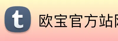 欧宝官方站网站 Logo